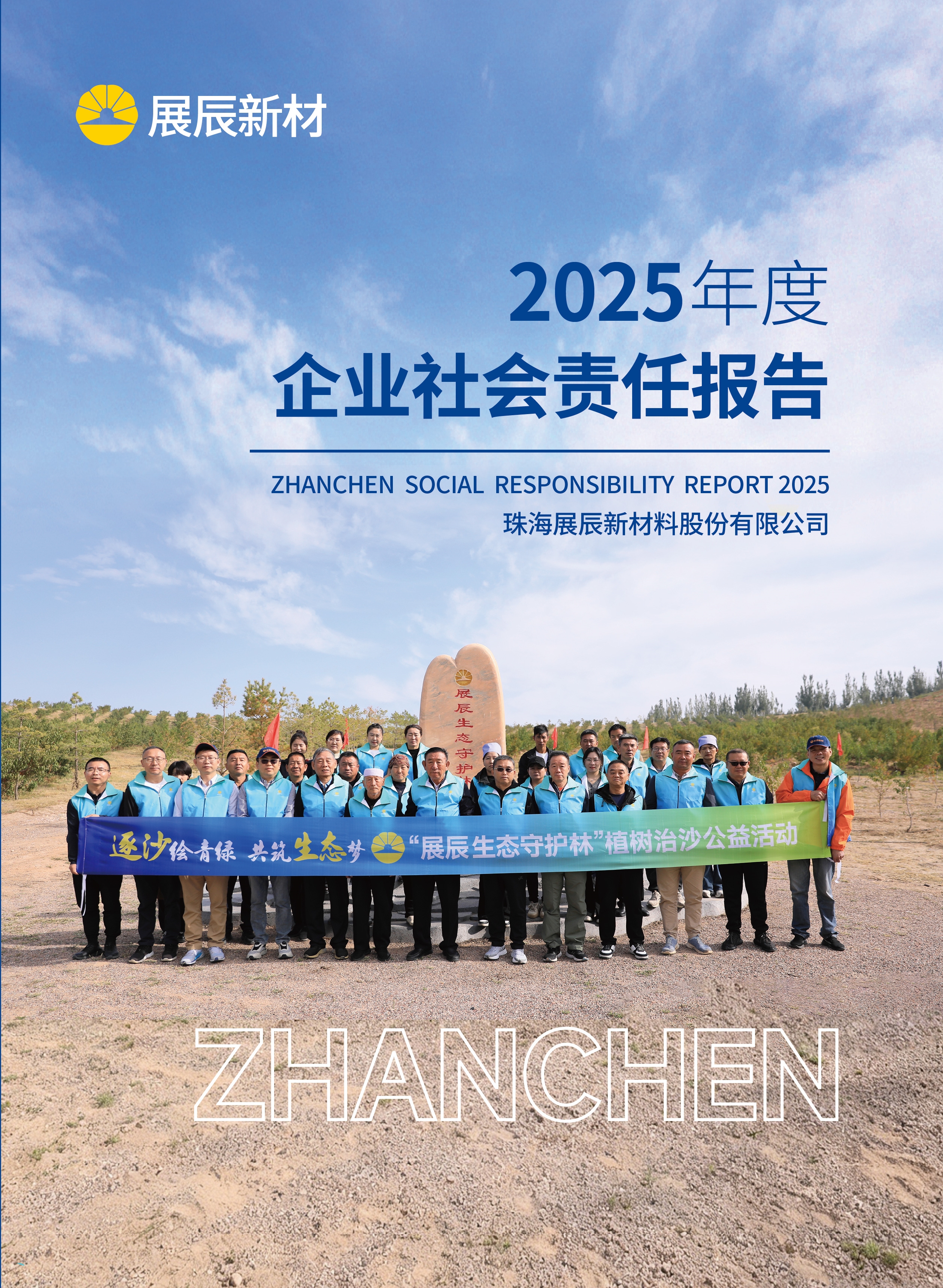 展辰新材2025年社会责任报告