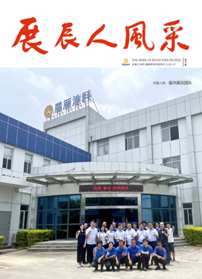 展辰人风采