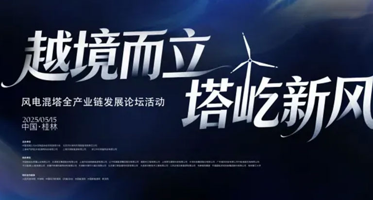 展辰新材深度参与CCPA标准编制《风力发电混凝土塔筒用外表面涂层》