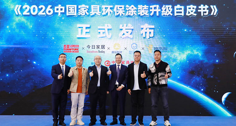 重磅首发！《2026中国家具环保涂装升级白皮书》正式发布！