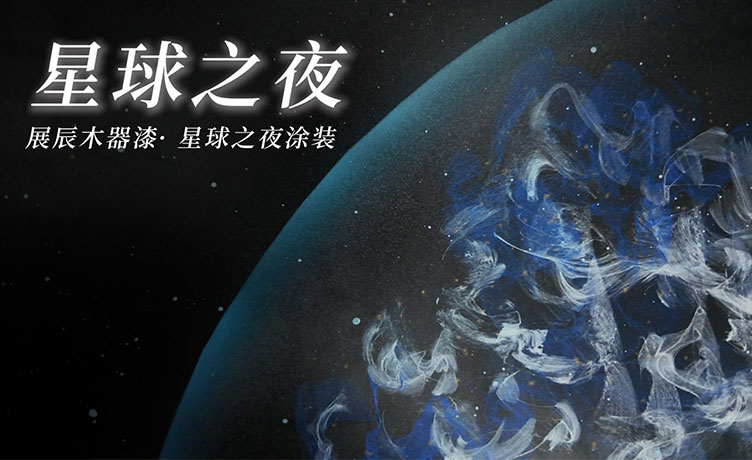 星球之夜