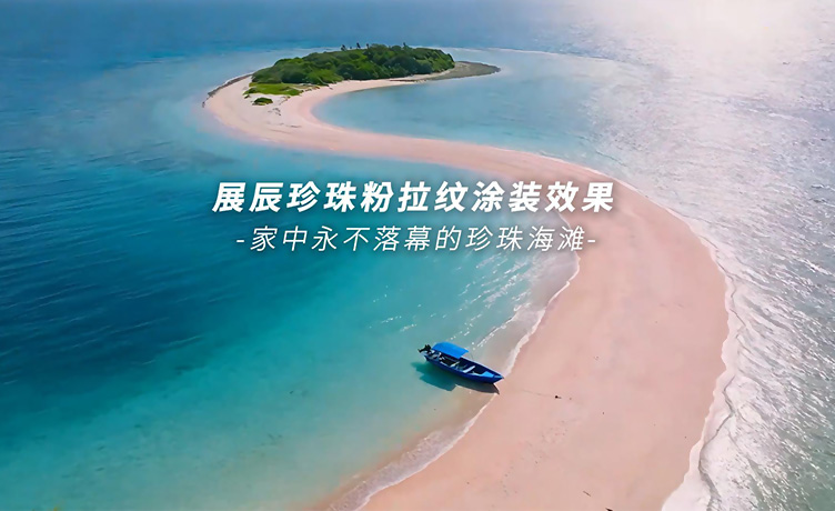 珍珠海滩